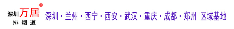 深圳万居排烟道-深圳万居烟道-深圳万居排气道-深圳市龙岗区万居住宅排烟道工程技术中心
